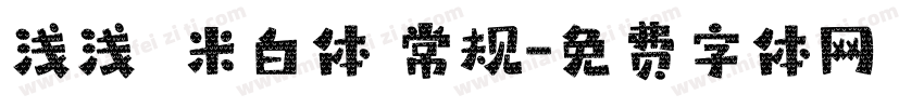 浅浅の米白体 常规字体转换